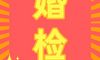 您需要婚姻证书的体检吗?应该检查哪些项目?