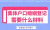 集体账户结婚登记需要什么材料?