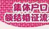 集体账户领婚姻证书