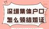 如何在深圳集体账户中获得婚姻证书