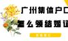 如何在广州集体账户中获得结婚证