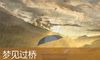梦见过桥