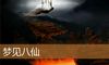 梦见八仙