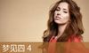梦见四 4