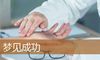 梦见成功