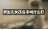新生儿女孩名字叫什么好