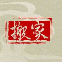 2021年,十二月,你能搬家吗?你能进入你的新住所吗?