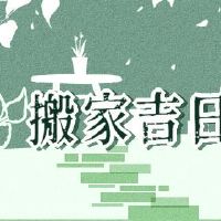2022年2月搬运新家黄岛日本