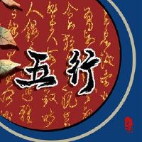 当男孩的出生时,这个男孩的五行缺乏如何命运的发展