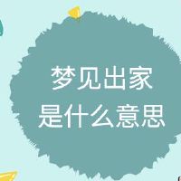 梦想是什么意思?