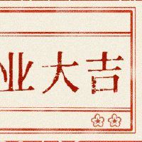 2023年1月31日开设市场的日子是多少?