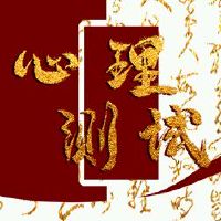 什么样的心理小型测试最终会与你成功?