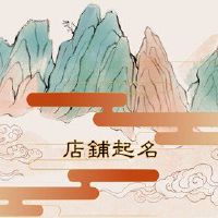 淘宝店昵称名称是一个很好的名字