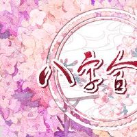 夫妇,八个人物,婚姻,八个字符的婚姻