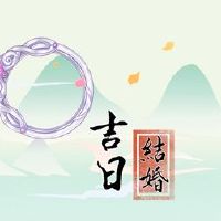 2022年二十三个适合结婚?今天很好。