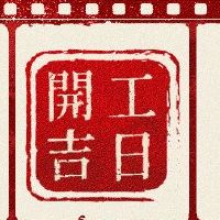 2022春节开始吉日本名单免费询价