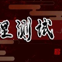 情绪小测试测试,看看你的另一半的信任将给你多少