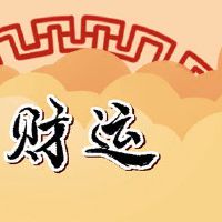 今日财神方位查询 2022年2月3日农历正月初三