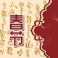 打破第五节的习俗是什么?