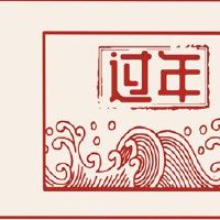 新年前后的海关和准备是什么?