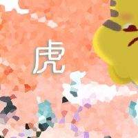 1986年属虎2022年桃花运 正缘出现把握时机