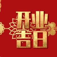 2月8日,2022年2月8日,它适合开放?