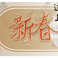 2022年新年前夜适合朋友,建议友谊的含义。