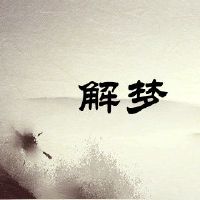 新年前夜的第三天,梦想着杀死蛇