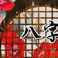 八字水旺的女人事业好不好 晚年后财运平顺恪守本分