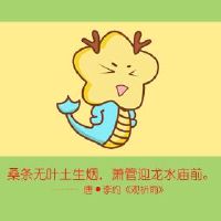 要注意龙的丈夫和妻子是很好的。