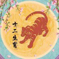 属虎天蝎座2022年运势完整版 一喜挡三灾,无喜是非来