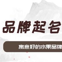 寓意好的水果品牌起名