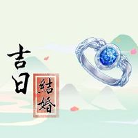 是适合婚姻的婚姻,黄岛吉吗?