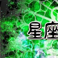 天蝎座和星座与同一目标相同