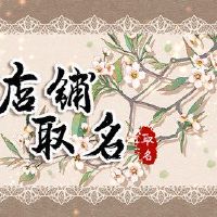 named.com着名的在线商店名称