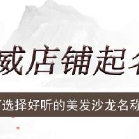 如何选择好听的美发沙龙名称