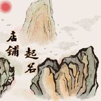 个人辛辣热门商店名称大全2022辣热门商店名称