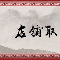 化妆品商店名称最新时尚外国商店名称