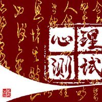 最近在线心理测试测试,谁想见到你