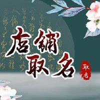 潮品店名字 好听的店铺好名介绍