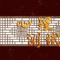 秘密保护你的心理测试