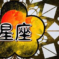 App Star翻译网站星座4.4-4.10