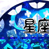 Susan Miller 12 Constellation今天的财富0413