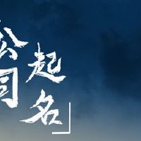 公司名称包含公司名称的公司名称充满势头