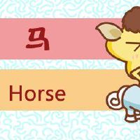 生肖马财运最旺的年份 吉祥高照有所成就