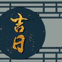 2022年8月祖先的最佳日期日期好一天查询