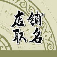 游戏公司名称怎么取 简单的公司起名小方法