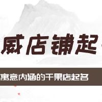 有寓意内涵的干果店起名