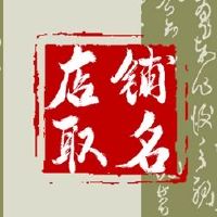 可爱的淘宝商店是指富人的淘宝商店的名字