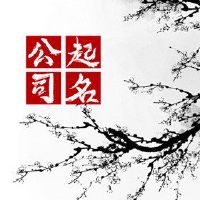 建材公司名称怎么取好 体现独特寓意的名字